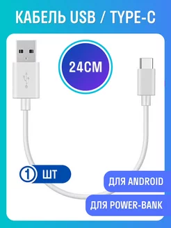 Кабель USB-TYPE-C короткий 24 см