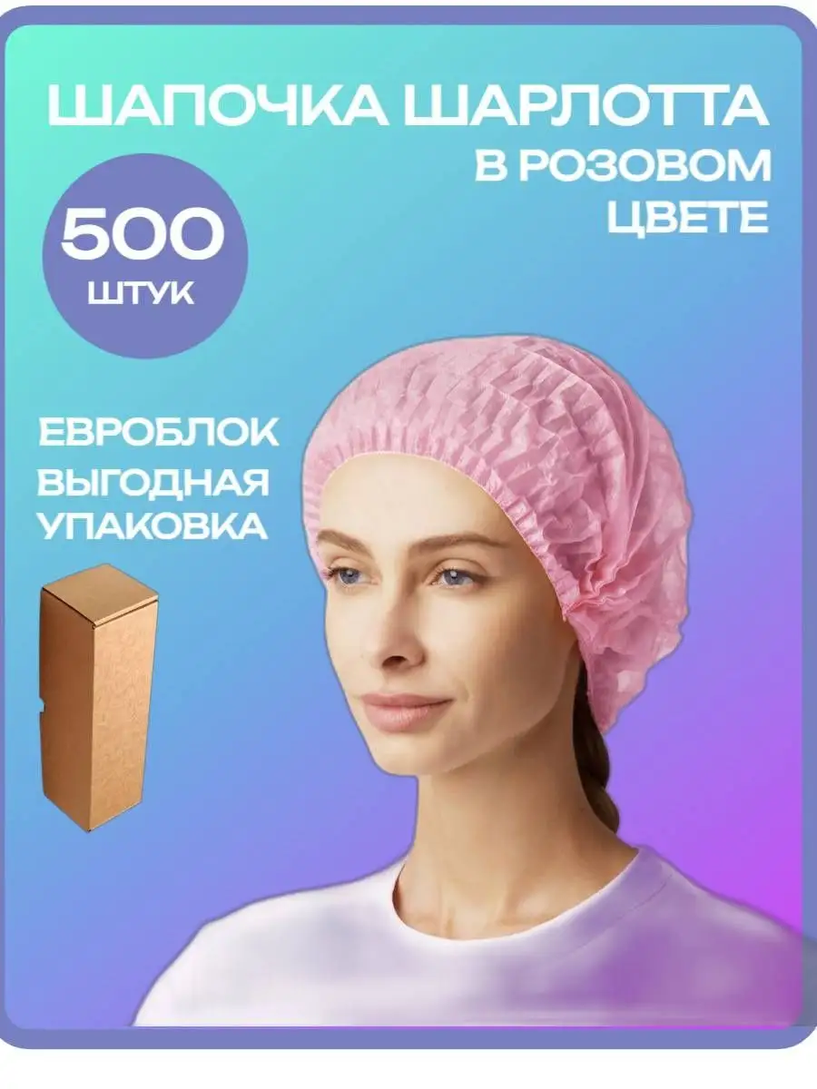 Beauty-Art Шапочки одноразовые медицинская 500 штук в евроблоке