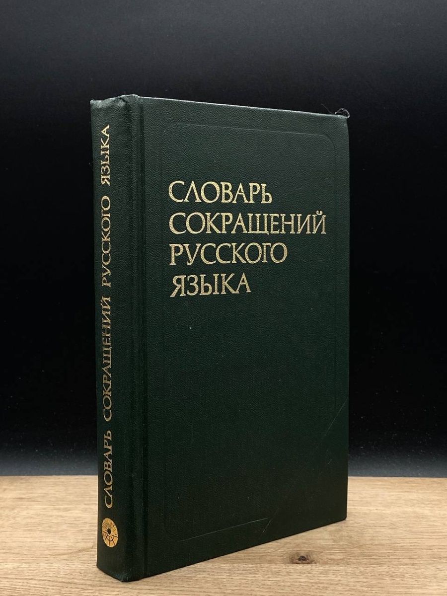 Сокращенный словарь. Словарь сокращений русского языка. Словарь сокращений русского языка Алексеев. Словарь акронимов. Словарь сокращений организации.