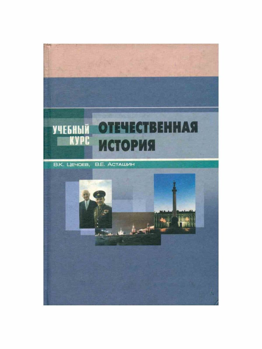 Отечественная история. Цечоев Валерий Кулиевич. Учебное пособие Отечественная история Наумов. Цечоев книга. Валерий Цечоев Цечоев Кулиевич.