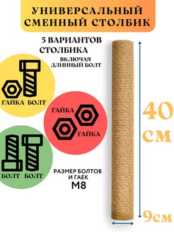 Универсальный сменный столбик для когтеточки 40 см