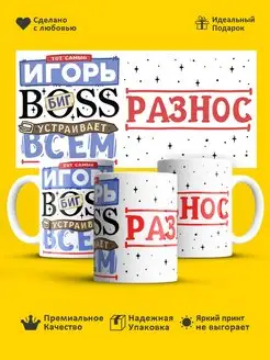 Кружка с именем! Именная чашка Boss Игорь!