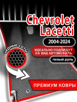 Коврики эва Chevrolet Lacetti (2004-2024) левый руль