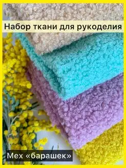 Ткань для рукоделия мех барашек