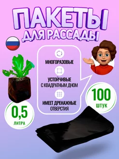 Пакеты для рассады мешки 0,5 литра 100 штук