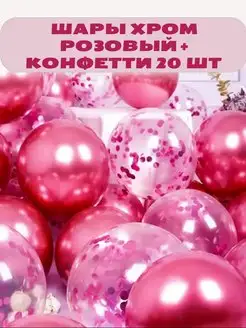 Воздушные шары хром и конфетти 20 шт