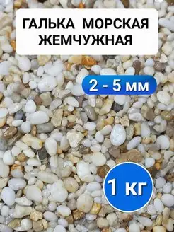 Грунт для аквариума галька 2-5 мм 1 кг