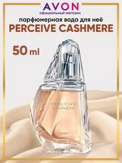 Парфюмерная вода женская Perceive Сashmere 50 мл эйвон