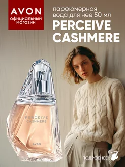 Парфюмерная вода Perceive Сashmere 50 мл оригинал Эйвон