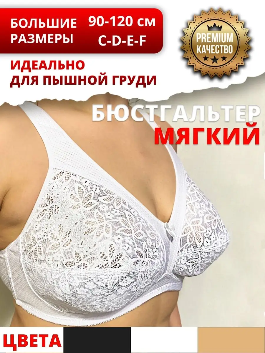 Бюстгальтер мягкий большие размеры LADY DIMALLY 150724238 купить за 604 ₽ в  интернет-магазине Wildberries