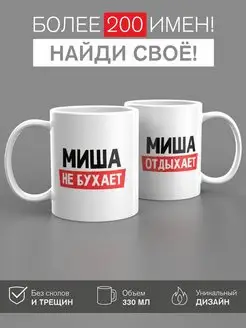 Кружка именная Миша