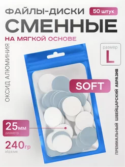 Сменные файлы для педикюра SOFT L 240 грит Push Up