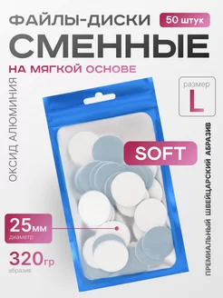 Сменные файлы для педикюра SOFT L 320 грит Push Up