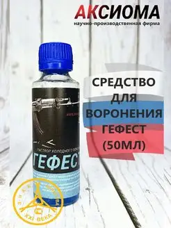 Средство для воронения Гефест 50 мл