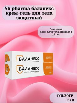 Баланекс отзывы. Баланекс мазь. Баланекс мазь аналоги. Баланекс крем-гель инструкция. Баланекс крем-гель крем-гель инструкция.