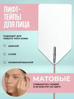 Тейпы для лица и глаз