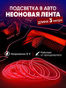 Подсветка в машину в салон неоновая лента 3 м бренд PetroMarket продавец Продавец № 441075