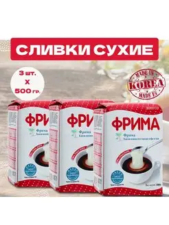 Сливки сухие Фрима, 3 уп по 500 гр