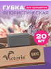 Губка флористическая пена Виктория для сухоцветов 20 шт бренд Victoria Floral Foam продавец Продавец № 153063