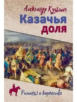 Казачья доля