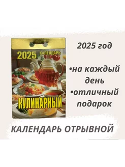 Календарь отрывной "Кулинарный" 2025 год