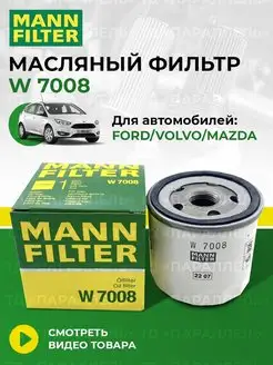 Оригинальный масляный фильтр FORD VOLVO MAZDA W 7008