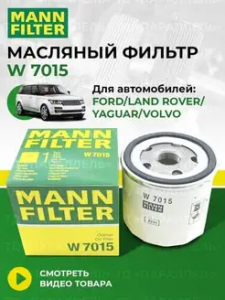 Оригинальный масляный фильтр FORD LAND ROVER W 7015