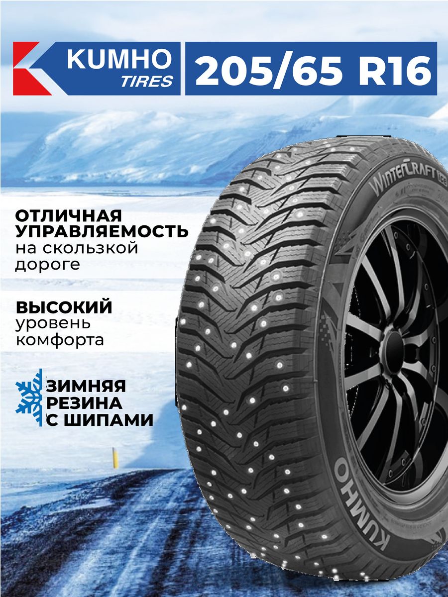 Kumho wintercraft ice