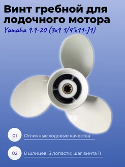 Винт гребной для мотора Yamaha 9.9-20 (3x9 1 4"x11-J1)