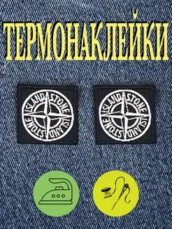 Патч stone island нашивка на одежду термонаклейки бренд