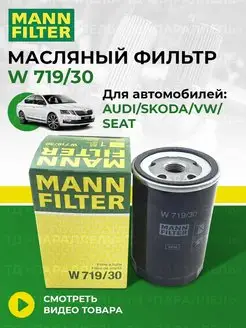 Оригинальный масляный фильтр audi skoda vw W 719 30