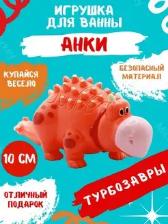 Игрушка для ванны из пластизоля Турбозавры Анки 10 см