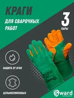 Сварочные краги с подкладом Green Welder 3 пары