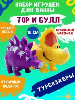 Набор игрушек для ванны Турбозавры Булл и Тор 10 см