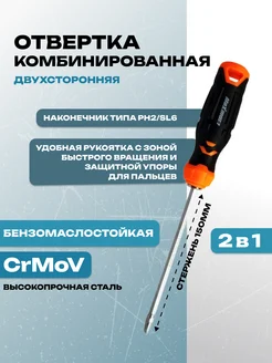 Отвертка комбинированная PH2 SL6x150 мм