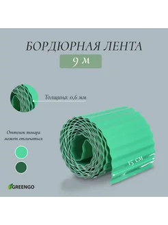 Лента бордюрная, 0.15*9 м, толщина 0.6 мм