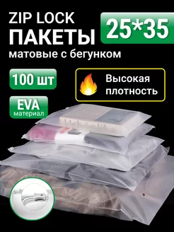 Упаковочные пакеты Zip Lock с бегунком 25х35 100 шт