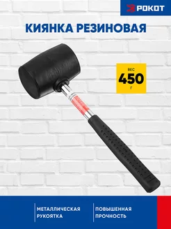 Киянка резиновая с металлической ручкой 450 г