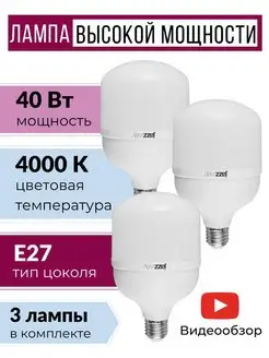 Светодиодная лампа высокомощная 40W 4000К led цоколь e27 3шт