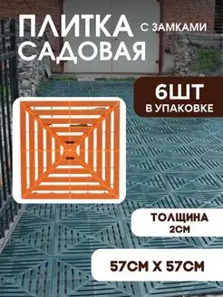 Плитка садовая дорожка для дачи 57х57 терракотовая 6 шт