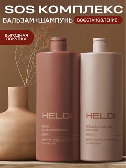 Набор шампунь и бальзам для волос HELDI 150757409 купить за 698 ₽ в интернет-магазине Wildberries