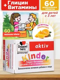 Kinder Глицин+Витамины,№60,со вкусом апельсина