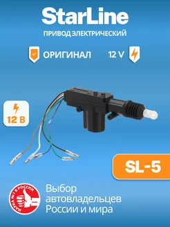 Привод электрический 5-проводной SL-5 12V