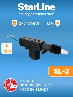 Привод электрический 2-проводной SL-2 12V