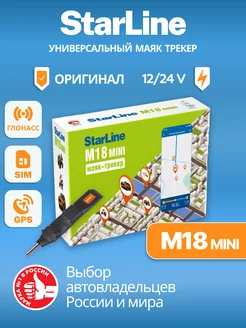 Маяк трекер M18 mini (ГЛОНАСС, GPS)