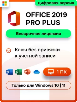 Office 2019 Pro Plus для 1 ПК