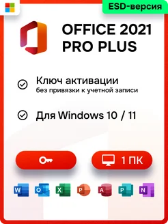 Бессрочный Office 2021 Pro Plus на 1 ПК