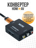 Переходник HDMI на AV HDMI2AV CVBS бренд NicePrice продавец Продавец № 86396