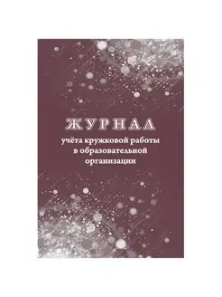 Журнал учёта кружковой работы в образовательной организации