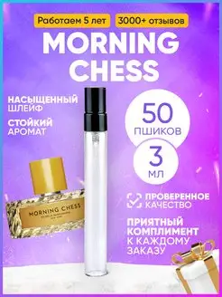 Morning Chess Vilhelm Вильгельм Парфюмер распив